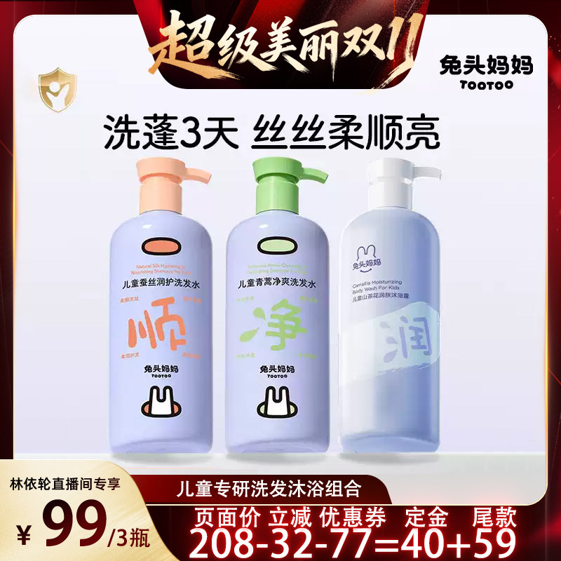 【林依轮直播间】兔头妈妈儿童宝宝洗发沐浴露套装温和柔润好冲洗