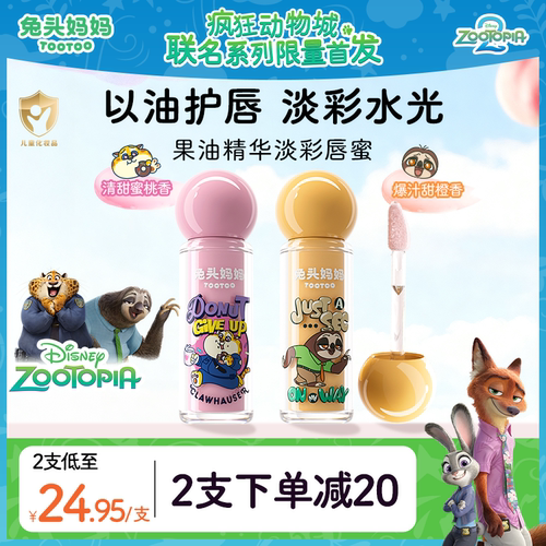 疯狂动物城联名儿童唇蜜果油淡彩