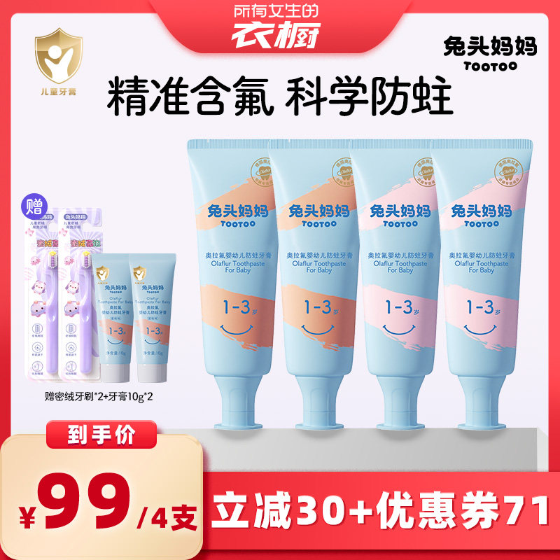 【所有女生的衣橱双十一】兔头妈妈儿童奥拉氟防蛀牙膏含氟