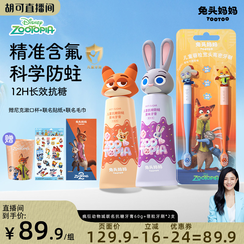 疯狂动物城儿童抗糖防蛀果味牙膏