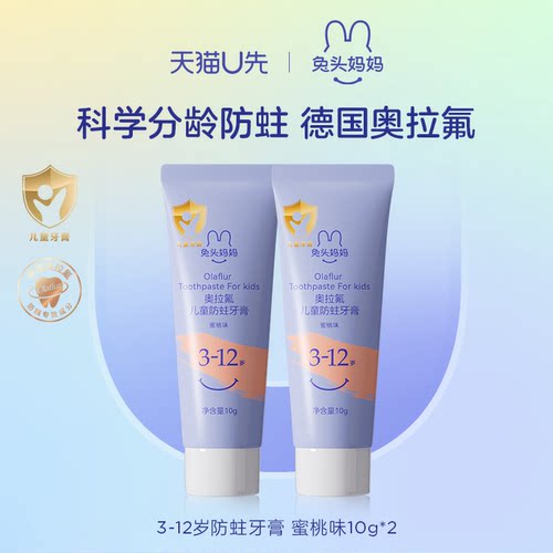 兔头妈妈奥拉氟儿童防蛀牙膏