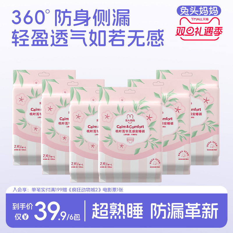 兔头妈妈桃叶精华安心裤卫生巾