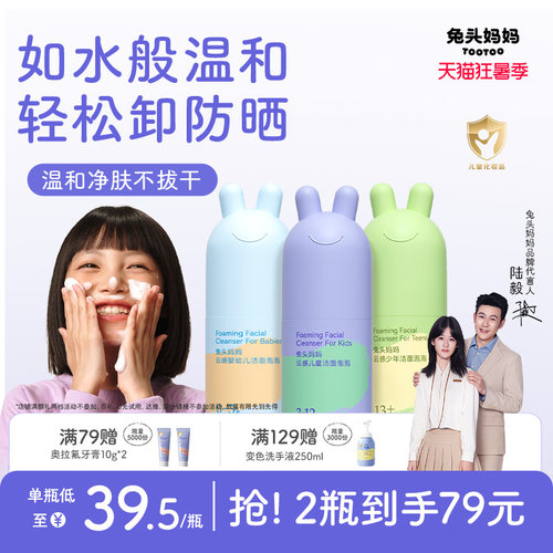兔头妈妈分龄洁面泡泡