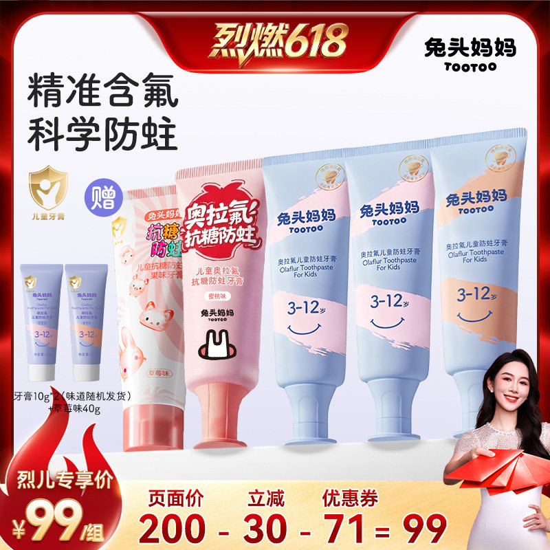 【烈燃618 】兔头妈妈儿童牙膏奥拉氟防蛀防龋齿含氟果味