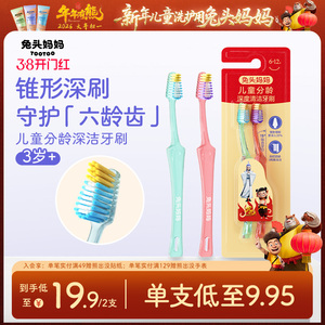 兔头妈妈儿童牙刷深度清洁锥形牙刷呵护六龄齿6-12换牙期