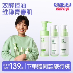 水乳潔面控油保濕 兔頭媽媽青少年護膚套裝 青春期護膚洗面奶潔面