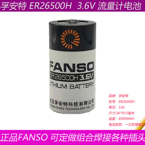 孚安特FANSO ER26500H 3.6V智能水表 流量计电池 仪表电池物联网