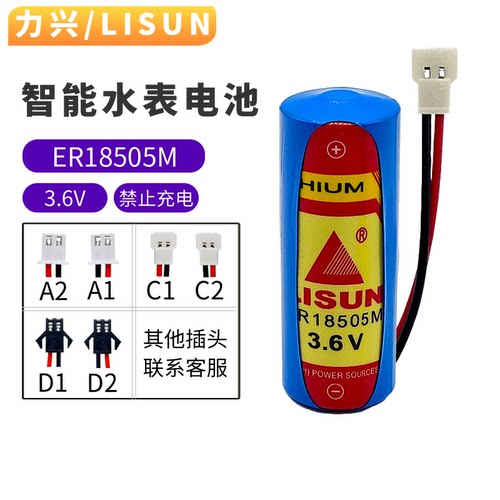 lisuner18505m智能水表电池力兴