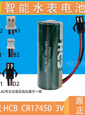 原装HCB昊诚CR17450智能水表专用锂电池3V家用中水冷水仪表流量计