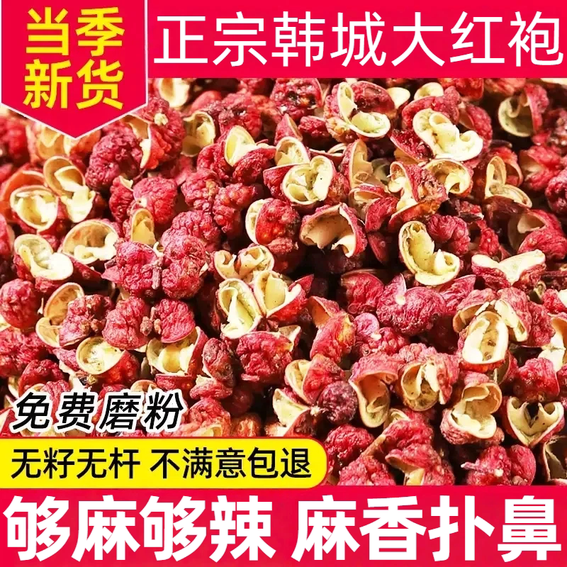 韩城大红袍花椒无籽无杆够麻够辣