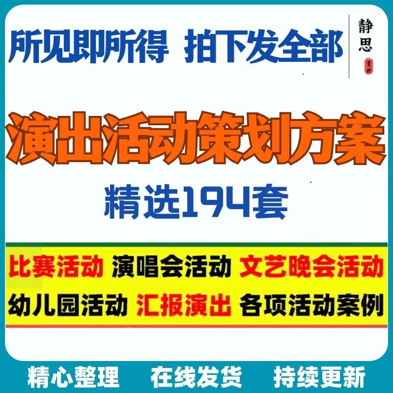 文艺晚会艺术活动汇演演出比赛演唱会流程执行策划方案案例模板
