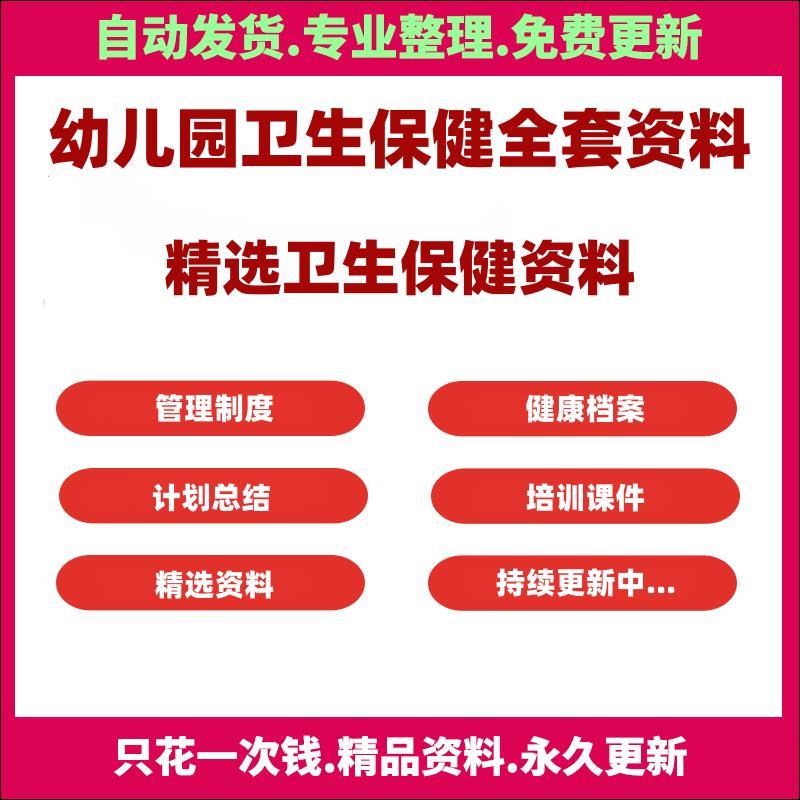 幼儿园卫生保健管理制度健康档案计划总结晨午检考核培训表格资料