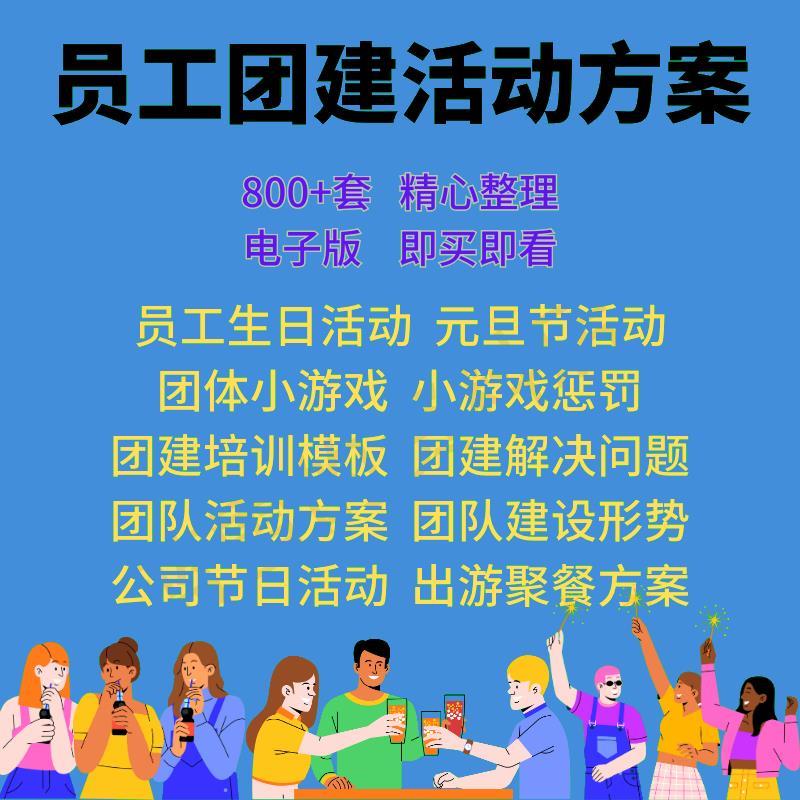 公司员工团建活动方案小游戏生日聚餐茶话会出游节日亲子活动资料