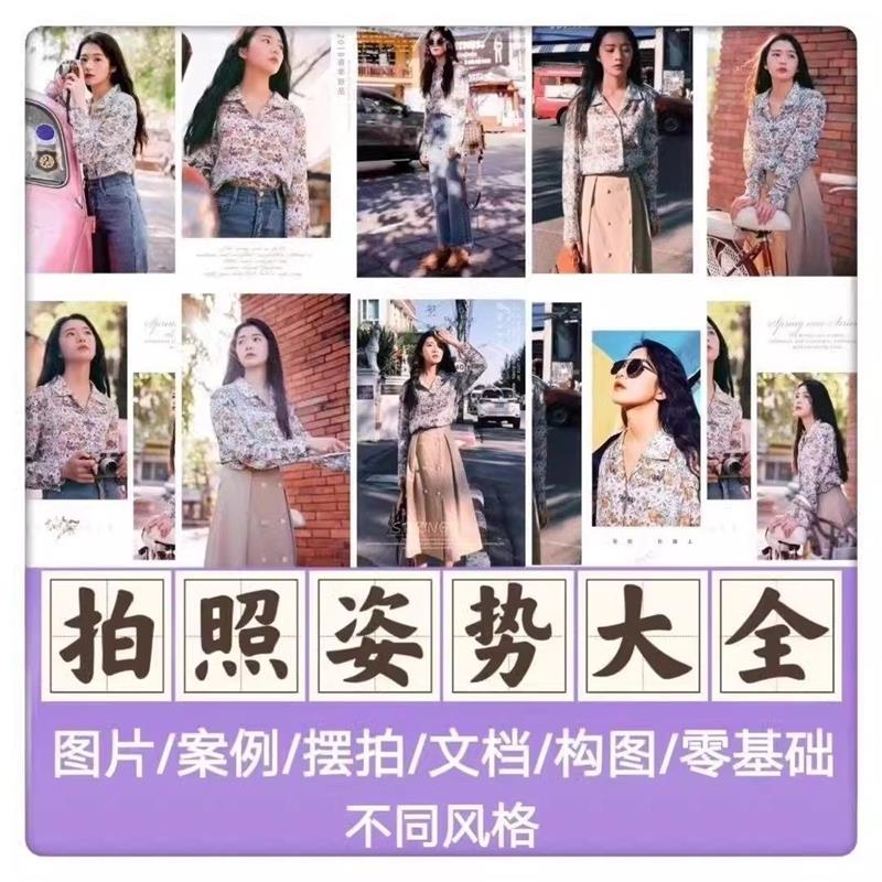 男女生拍照姿势大全动作技巧照相摆pose人像摄影旅游街拍摄素材