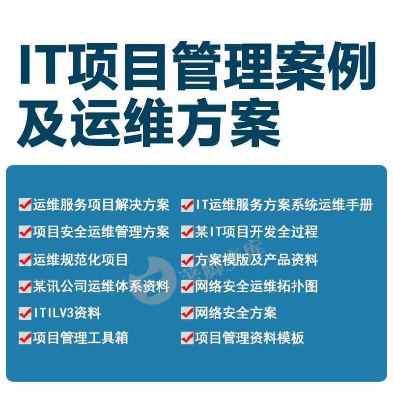 IT运维服务管理体系构建文档方案IT项目开发管理培训计划运维资料