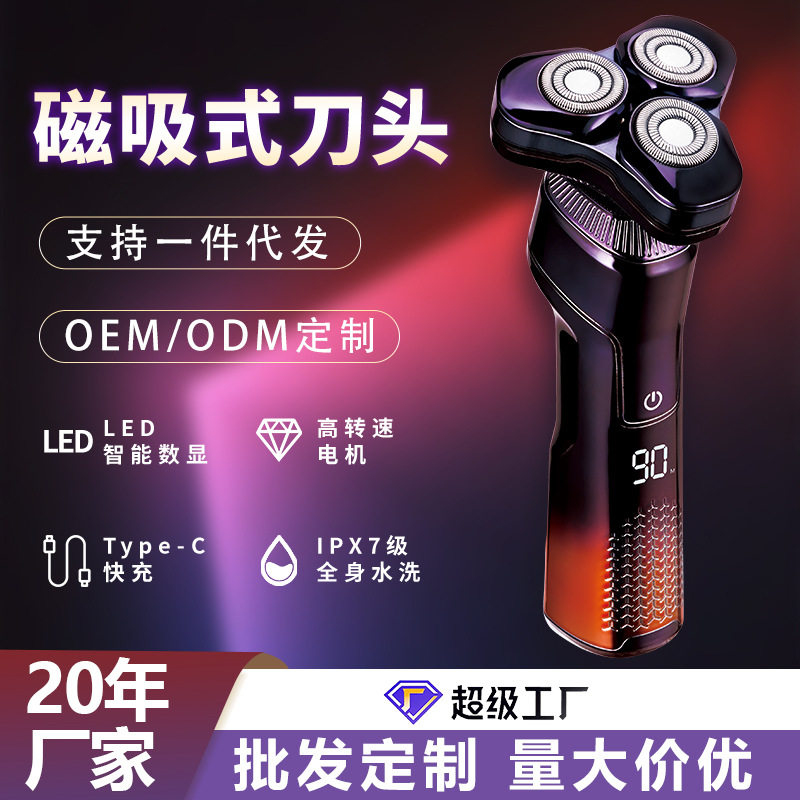电动剃须刀充电全身水洗数显三刀头磁吸刮胡刀批发充电式旋转式