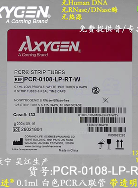 axygen爱思进PCR-0108-LP-RT-W 0.1mlPCR白色薄壁8连管(含平盖)