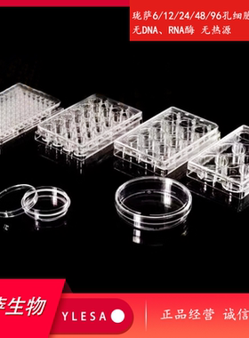 珑萨6/12/24/48/96孔细胞培养板，无DNA、RNA酶，无热源 私拍不发