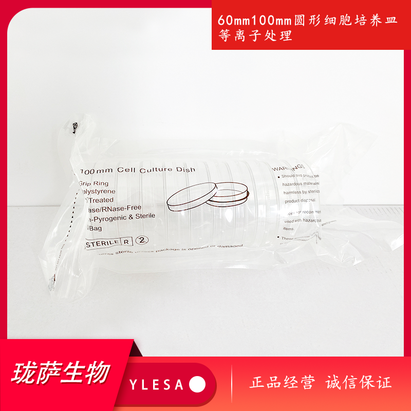 珑萨生物 35mm 60mm 100mm圆形细胞培养皿  等离子处理