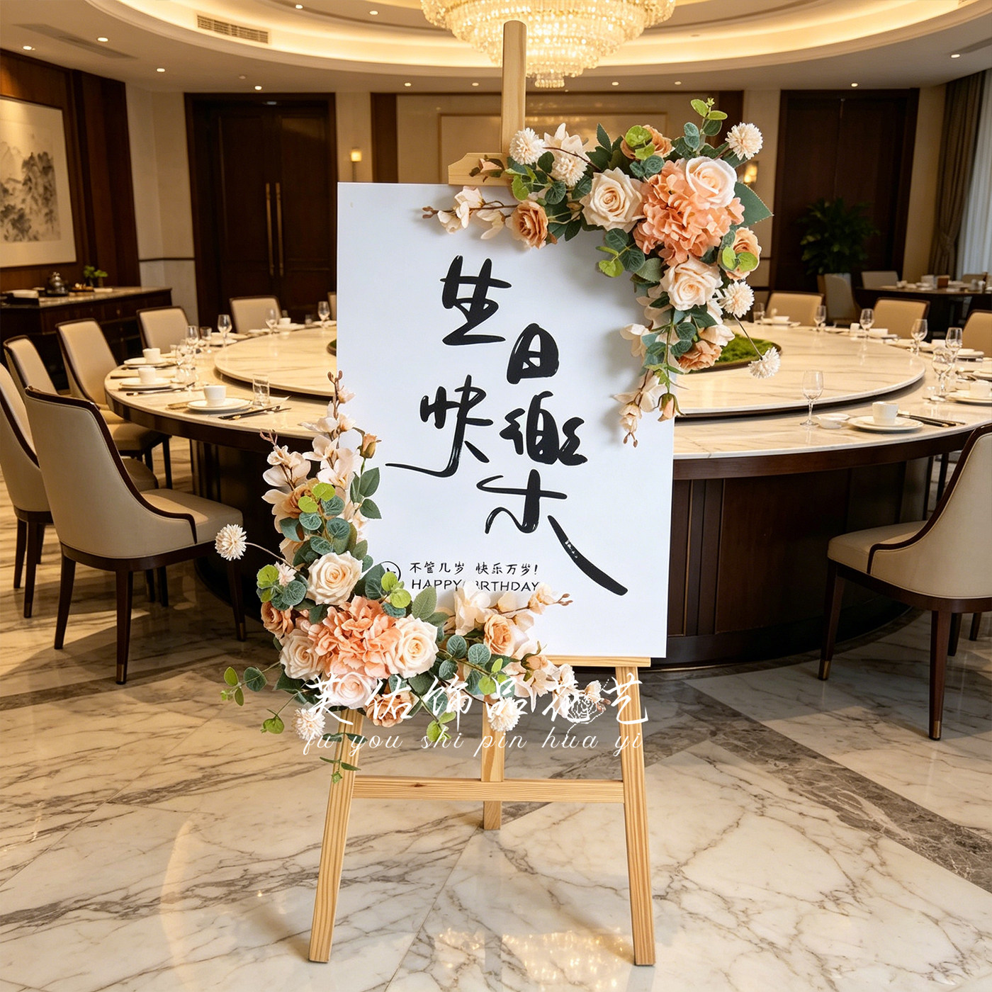 高级感订婚迎宾牌婚礼开业生日派对活动布置4s店交车仪式牌仿真花