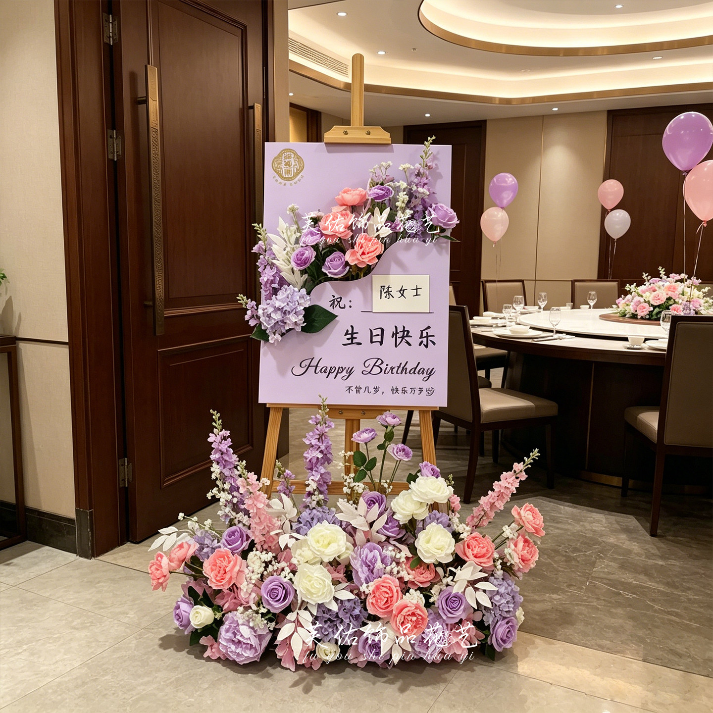 餐厅KTV饭店生日快乐迎宾牌假花图片