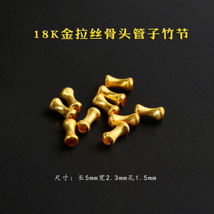 【带证书5根拉丝竹节团购】18k金拉丝小骨头金管子竹节配件配饰