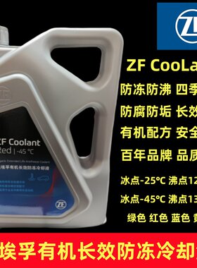 采埃孚汽车发动机长效有机防冻液