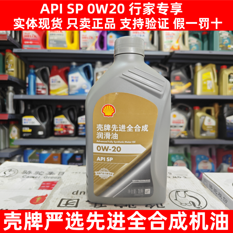 壳牌金标0W20全合成机油SP级1L