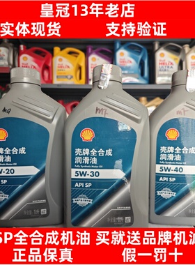 壳牌严选蓝标全合成机油SP级5W30 5W40 0W20国六汽柴机油四季通用