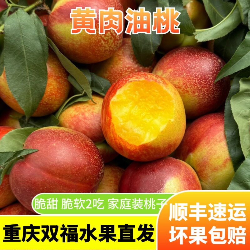 非常好吃的一款桃子~龙泉驿蜂蜜黄肉油桃家庭装3斤5斤8斤重庆双福