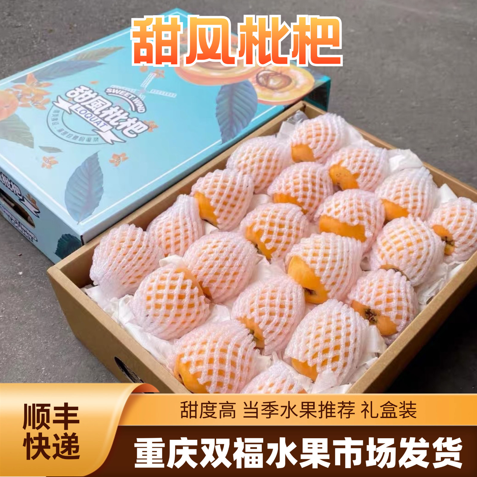 甜风枇杷上新~带箱约5斤礼盒装净重约3.5斤当季水果推荐重庆双福