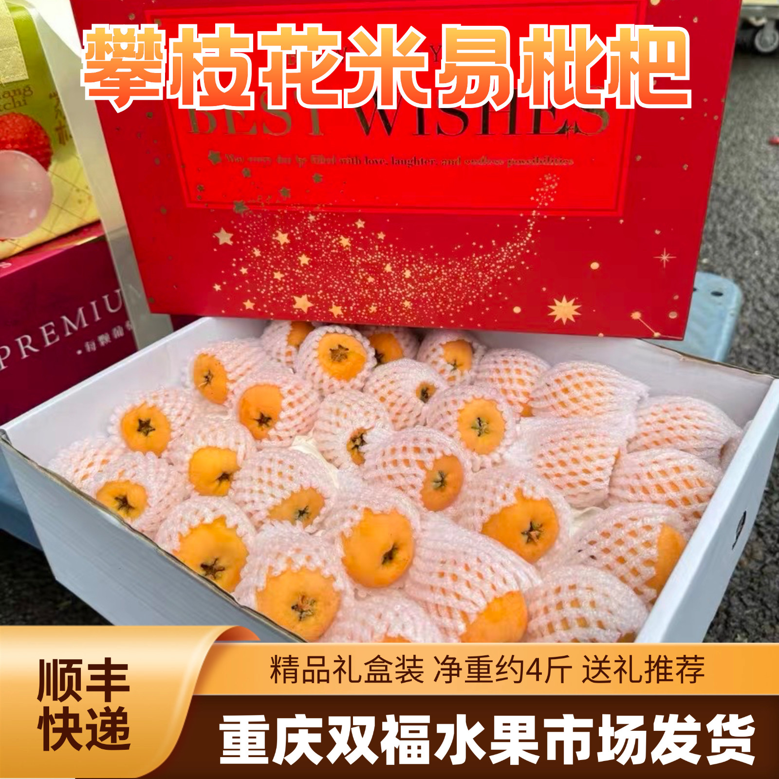 当季水果推荐~攀枝花米易五星枇杷净重约4斤礼盒装节日送礼双福