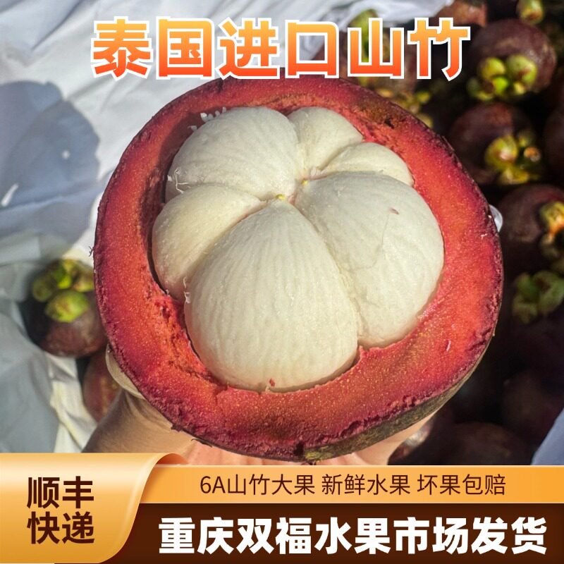 泰国进口山竹6A大果2斤3斤5斤家庭装麻竹新鲜水果重庆双福顺丰