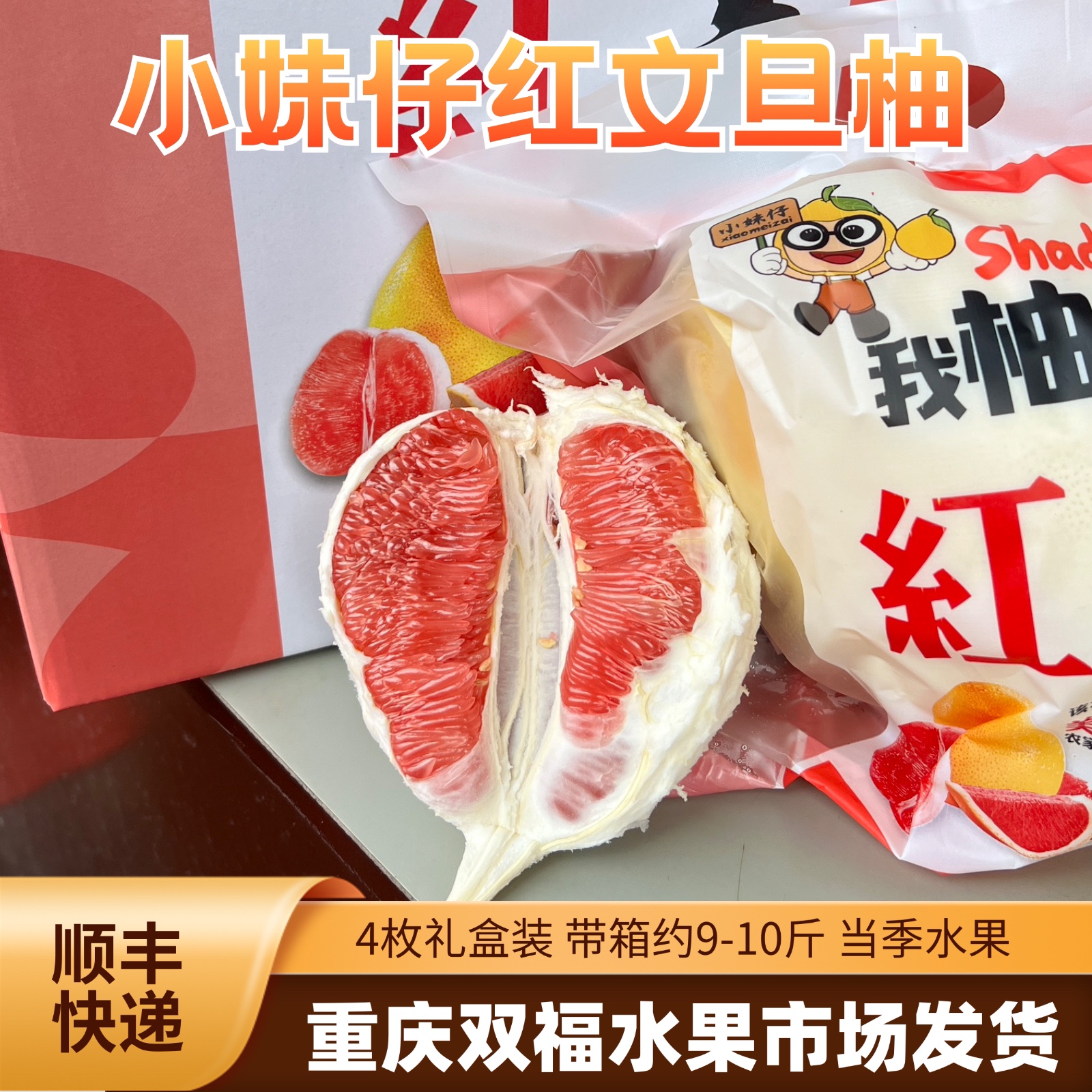 小妹仔红文旦柚4枚礼盒装