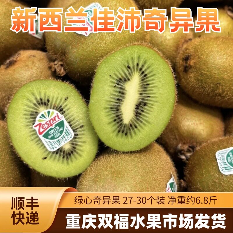 新西兰佳沛绿心奇异果27-30枚装净重约6.8斤新鲜进口水果重庆双福