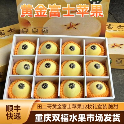 又脆又甜~田二哥黄金富士苹果净重约4-4.5斤礼盒装新鲜水果双福