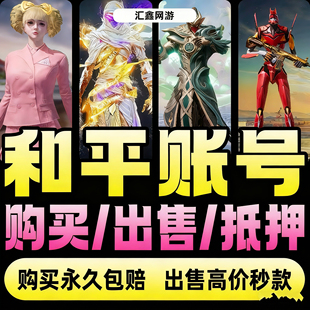 和平精英帐号出售购买吃鸡成品高价回螳螂收老101