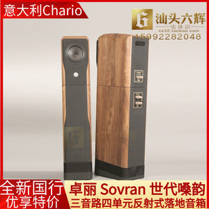 意大利Chario Sovran 卓丽 世代嗓韵 落地箱发烧Hifi音箱全新行货