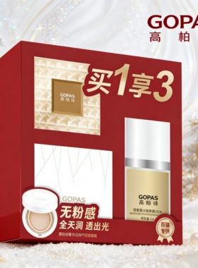 高柏诗奢华经典气垫皙皙霜嫩白保湿遮瑕持久BB新年礼盒