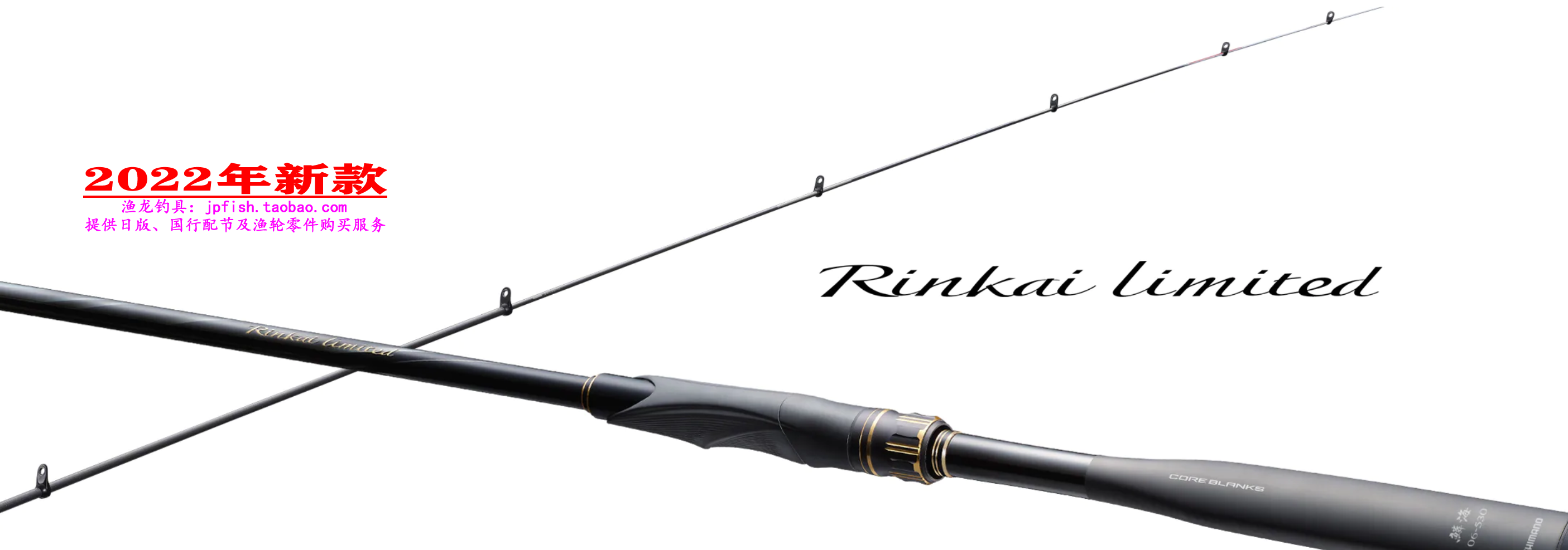 22款禧玛诺鳞海LIMITED RINKAI LIMITED 0号530 06号530振出矶杆