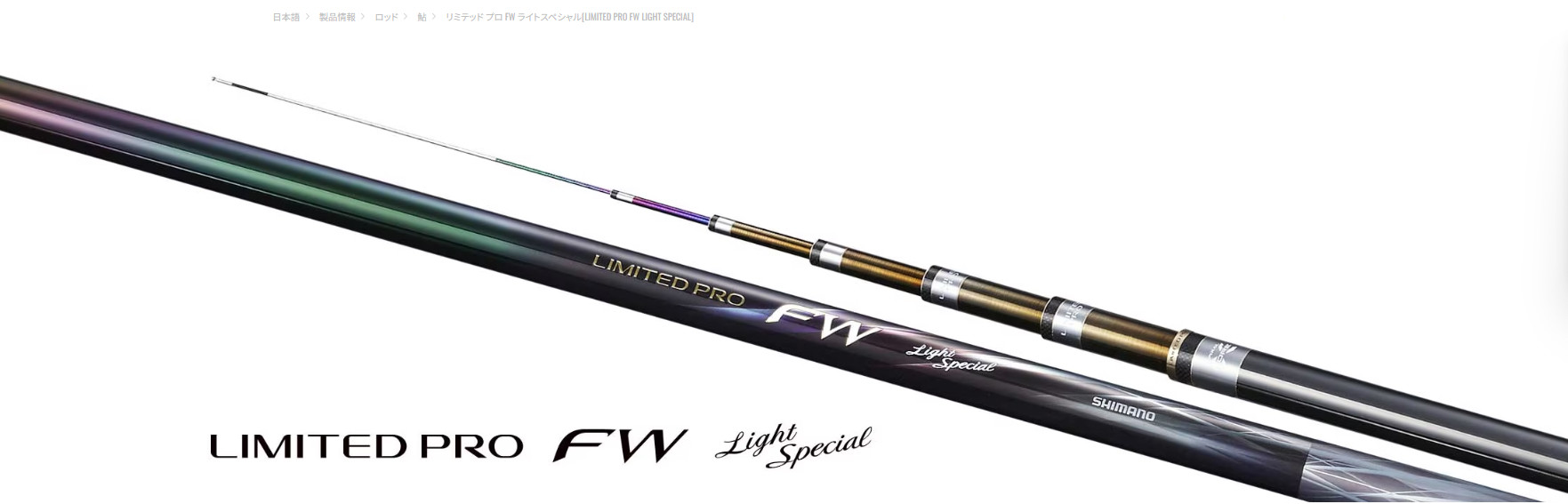 25款 shimano 禧玛诺 LIMITED PRO FW Light Special 85 鮎鱼竿