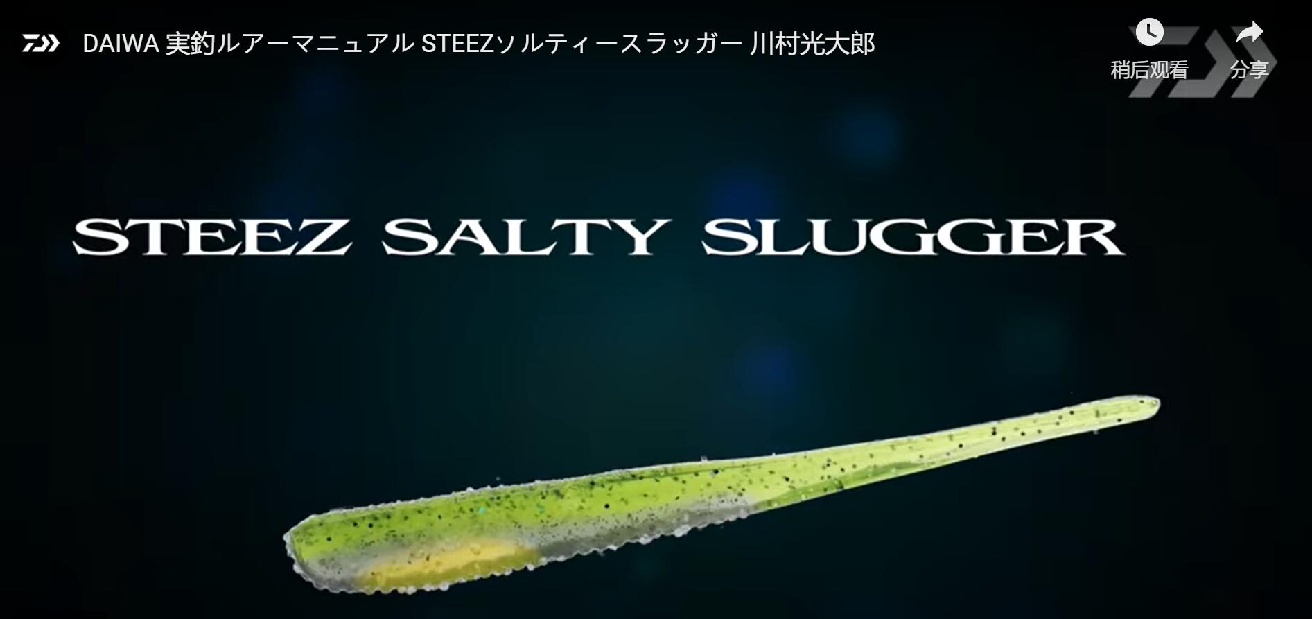 STEEZ软虫DAIWA/达亿瓦