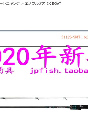 Daiwa EMERALDAS EX BOAT 511MLS 65MLS 63MB-SMT 船钓鱿鱼杆