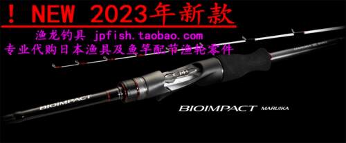 BIOIMPACTMARUIKA鱿鱼竿SHIMANO