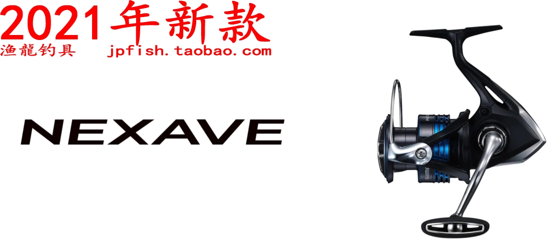 Shimano 禧玛诺 New NEXAVE 泛用纺车轮21款