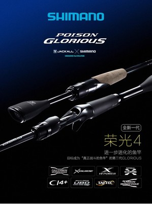 shimano 荣光四代 POISON GLORIOUS 1611ml/h 2610ml/h 路亚竿