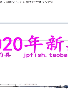 Daiwa 达亿瓦 極鋭 TACHIUO TENYA SP 73-190AGS 82-182AGS船竿
