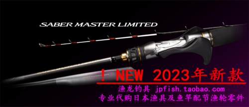 SABERMASTERLIMITED船钓带鱼竿
