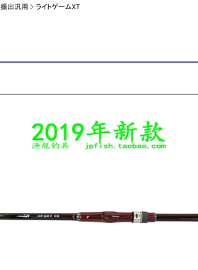Daiwa 达亿瓦 LIGHT GAME XT S-270 M-240 360 330 R 通用船钓竿