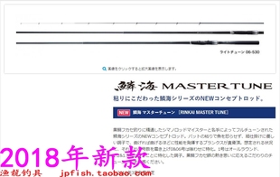 18款 鱗海 5.3米矶钓杆 1.2 1.5号 MASTER Shimano TUNE